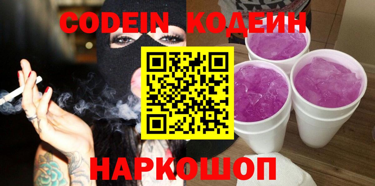 Кодеиновый сироп Lean Purple Drank  Кодеиновый сироп Lean Purple Drank  Соль-Илецк  Вход с VPN 
